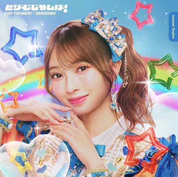 超ときめき♡宣伝部、5月にニューシングル「どりーむじゃんぼ！」のCDリリースが決定！ MVも公開！