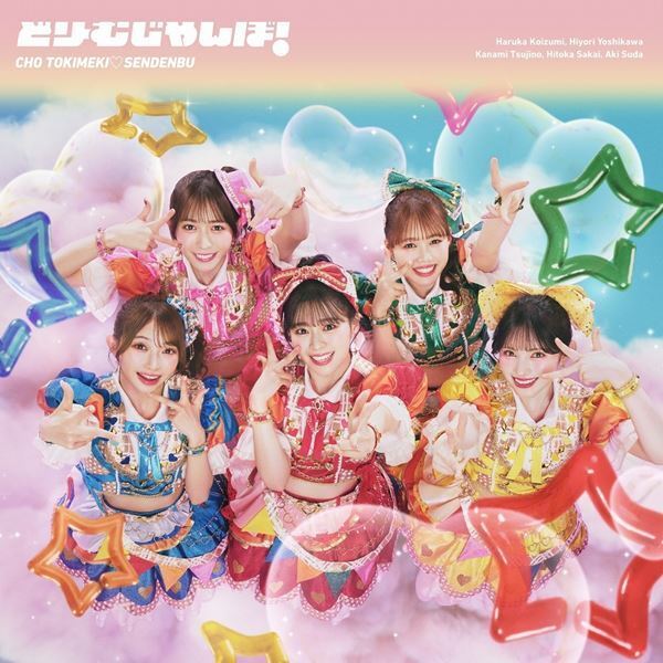 超ときめき♡宣伝部、5月にニューシングル「どりーむじゃんぼ！」のCDリリースが決定！ MVも公開！