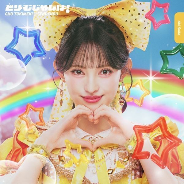 超ときめき♡宣伝部、5月にニューシングル「どりーむじゃんぼ！」のCDリリースが決定！ MVも公開！