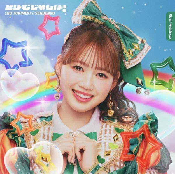 超ときめき♡宣伝部、5月にニューシングル「どりーむじゃんぼ！」のCDリリースが決定！ MVも公開！