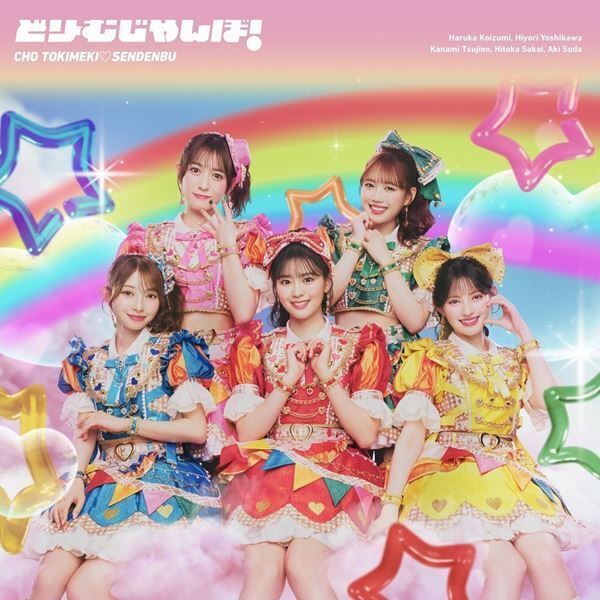 超ときめき♡宣伝部、5月にニューシングル「どりーむじゃんぼ！」のCDリリースが決定！ MVも公開！