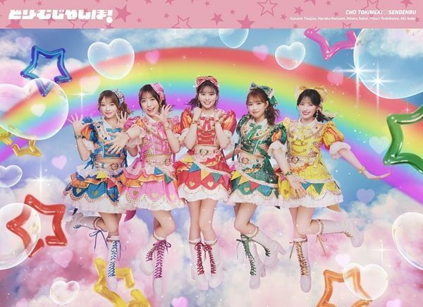 超ときめき♡宣伝部、5月にニューシングル「どりーむじゃんぼ！」のCDリリースが決定！ MVも公開！