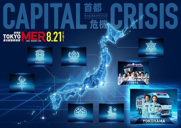 杏＆古川雄大が再び参戦！『TOKYO MER～走る緊急救命室～CAPITAL CRISIS』TEAMビジュアル公開