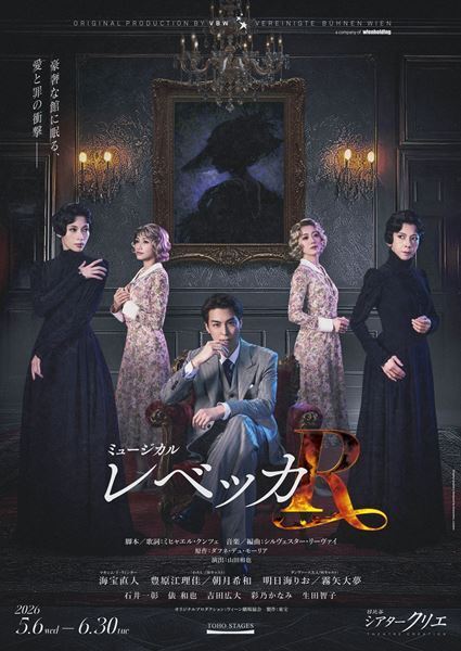 ミュージカル『レベッカ』キャスト一新で7年ぶり上演、新マキシム役の海宝直人「新しく作っていこうという思いに溢れています」