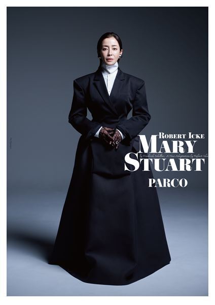 宮沢りえが明かす、ロバート・アイク翻案『メアリー・ステュアート』への挑戦、演出家・栗山民也へのリスペクト