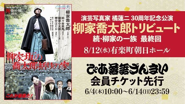 柳家喬太郎の人気公演『柳家の一族』シリーズがついに最終回！「ぴあ落語ざんまい会員先行」にて受付スタート
