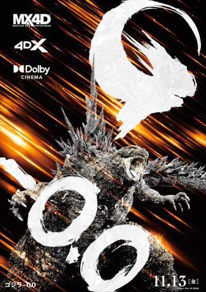 『ゴジラ-0.0』Dolby Cinema・4DX・MX4Dで上映決定　オレンジの閃光放つ新ビジュアルも公開