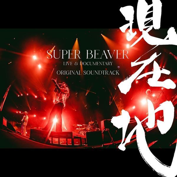 SUPER BEAVER、映画『SUPER BEAVER LIVE & DOCUMENTARY -現在地-』オリジナル・サウンドトラック配信決定