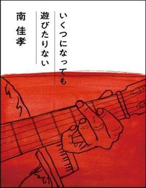 南佳孝が語る、初の自主制作作品『いくつになっても遊びたりない』に込めた思い――デビュー53年目の自由すぎる創造の秘密に迫る