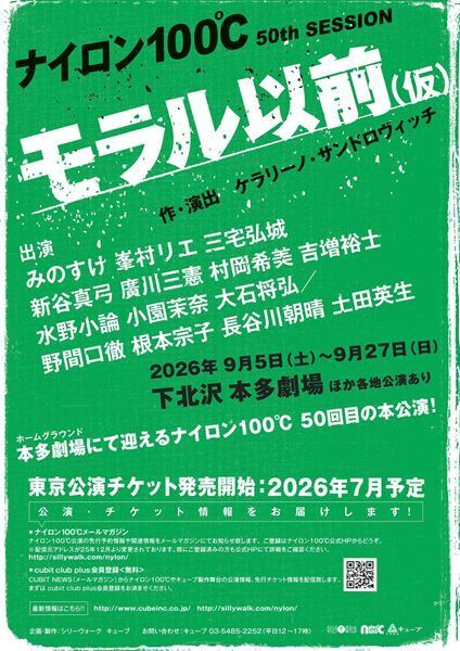 ナイロン100℃ 50回目の本公演が決定　KERAが描く、内側の小さな世界を見つめる会話劇