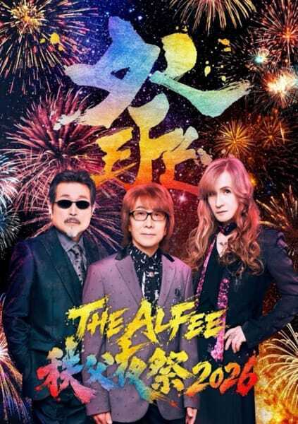 THE ALFEE、桜井賢の故郷・秩父で今年も夜祭コラボ　記念乗車券や監修バスツアーも