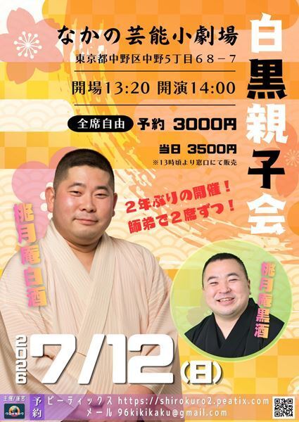 桃月庵黒酒、2年ぶりに師匠・桃月庵白酒と真っ向勝負に挑む『白黒親子会』