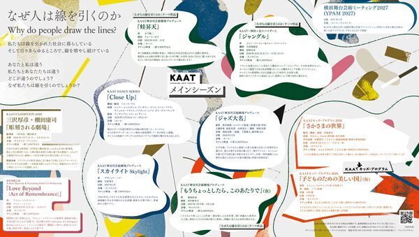 KAAT神奈川芸術劇場 2026年度ラインアップ　長塚圭史芸術監督「社会にあるさまざまな“線”を問う」