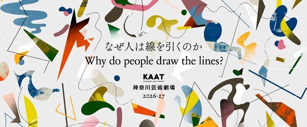 KAAT神奈川芸術劇場 2026年度ラインアップ　長塚圭史芸術監督「社会にあるさまざまな“線”を問う」