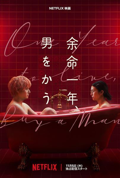 柴咲コウ×赤楚衛二ダブル主演『余命一年、男をかう』配信決定　予告編＆宮世琉弥ら豪華キャスト一挙解禁