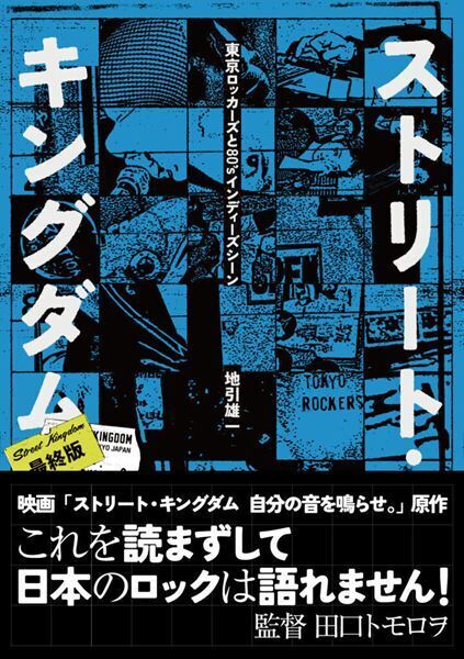 総力特集：映画『ストリート・キングダム 自分の音を鳴らせ。』第1回 峯田和伸×若葉竜也インタビュー（前編）