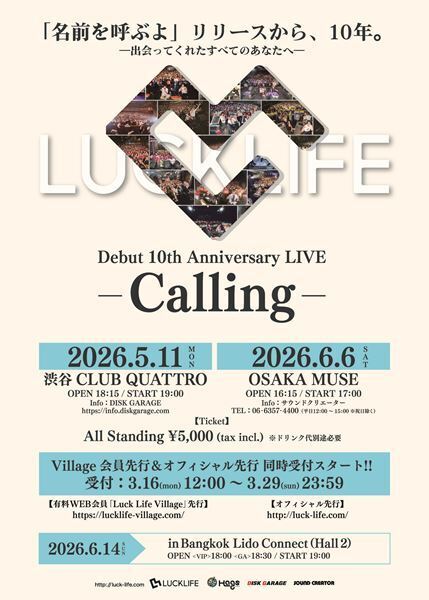 ラックライフ、「名前を呼ぶよ」でのデビューから10年を記念したワンマンライブ『Debut 10th Anniversary -Calling-』東京・大阪・バンコクで開催決定