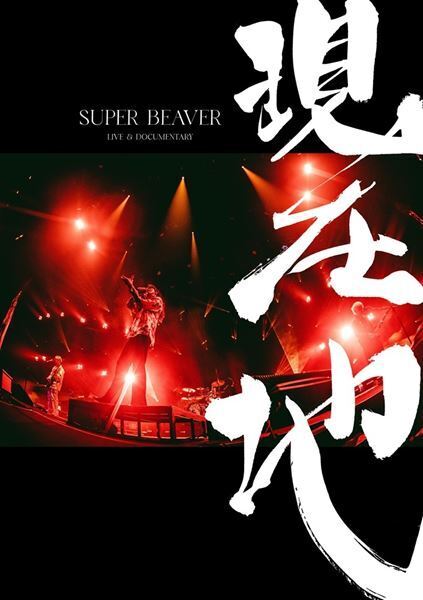 SUPER BEAVER、初のライブ＆ドキュメンタリー映画を映像商品化　初回盤にはKアリーナ横浜公演のライブ映像も全編収録