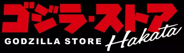 「ゴジラ・ストア」が九州に初上陸！ 4月6日博多マルイにオープン、限定商品も順次展開