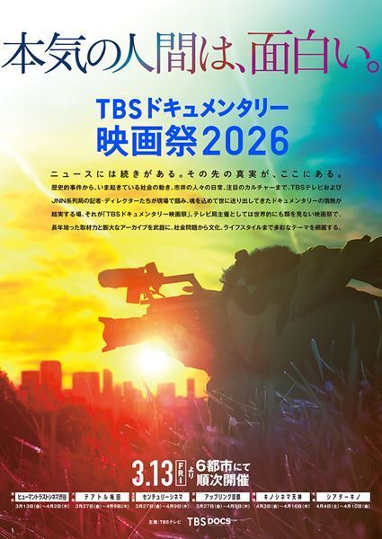 奈緒出演作やJR事故生還の記録も！「TBSドキュメンタリー映画祭2026」ライフ・セレクション7作品の予告編解禁