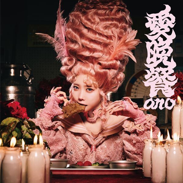 ano、新曲「愛晩餐」MVティーザー映像公開　明日4月16日21時にはMV本編公開