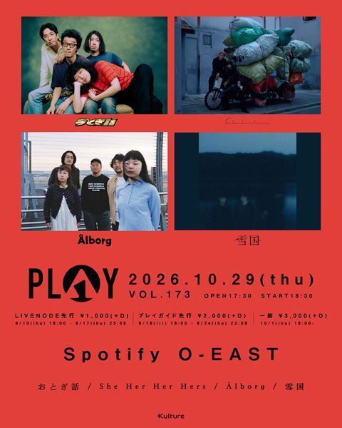 おとぎ話、She Her Her Hers、Ålborg、雪国の4組が参戦！『PLAY VOL.173』10月開催決定
