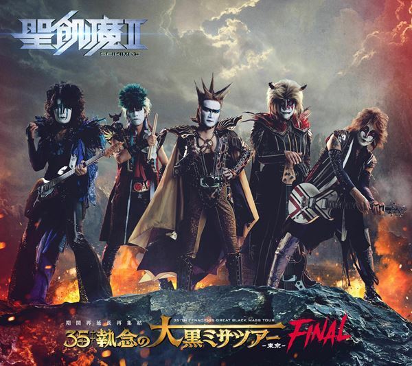 聖飢魔II、実況録音盤大教典『35++執念の大黒ミサツアー -東京FINAL-』発売決定
