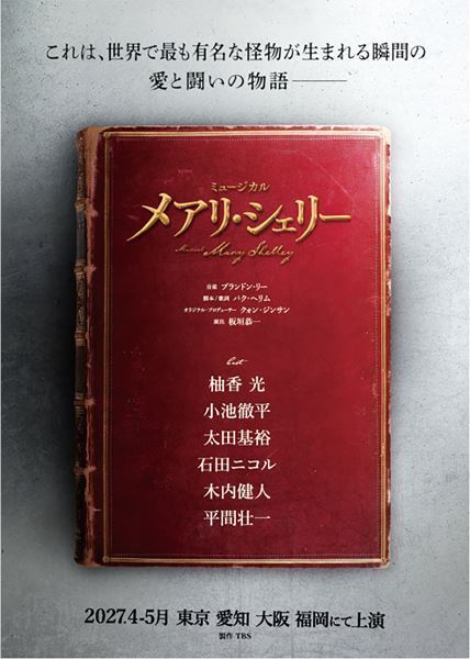 ミュージカル『メアリ・シェリー』待望の日本初演が決定　柚香光主演で『フランケンシュタイン』の誕生秘話を描く