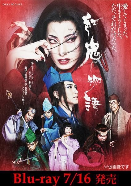 柚香光主演『紅鬼物語』がBlu-ray化　100ページのブックレット＆3時間超えの映像特典も