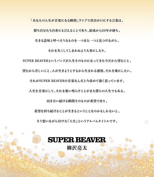 SUPER BEAVER、フルアルバム『人生』6月24日にリリース