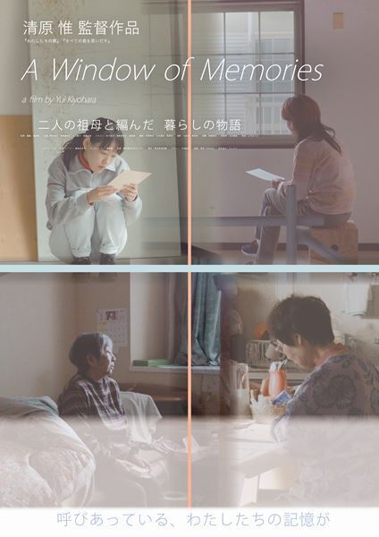 清原惟監督最新作『A Window of Memories』 8月公開！ 予告編＆ポスター解禁