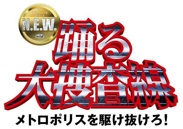 『踊る大捜査線 N.E.W.』サブタイトル＆特別映像解禁！ 青島俊作は“捜査一課”に着任