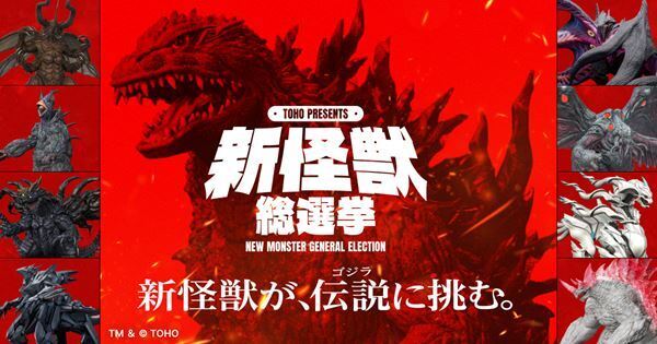 「TOHO presents 新怪獣総選挙」投票スタート。ゴジラに並び立つ新怪獣8体のデザイン＆設定が公開