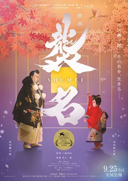 市川團十郎の睨みや市川新之助の稽古風景も！ 三池崇史監督『襲名』場面写真10点が公開