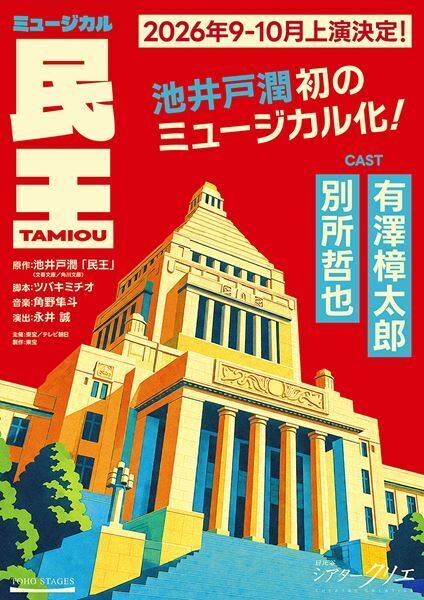 池井戸潤作品が初の舞台化！ 有澤樟太郎×別所哲也で『民王』がミュージカルに