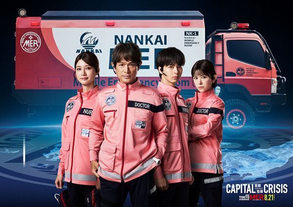 江口洋介、生見愛瑠ら南海MERも参戦『TOKYO MER～走る緊急救命室～CAPITAL CRISIS』追加キャスト発表