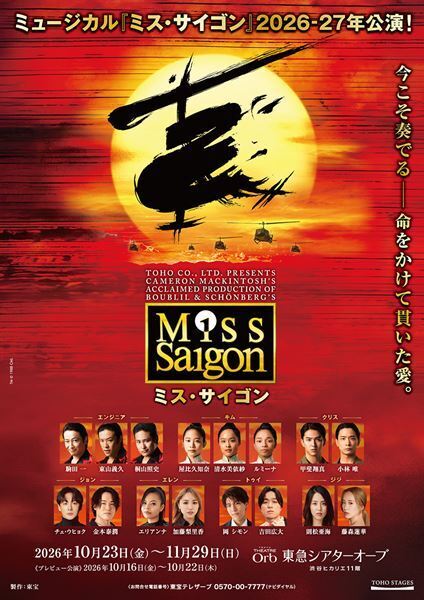 「『ミス・サイゴン』から聴く世界」応募多数につき会場を急遽変更　ルミーナ、小林唯、金本泰潤からのコメントが到着