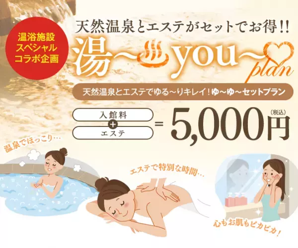 期間限定！「たかの友梨温泉」