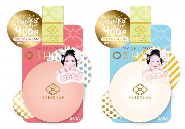 「化粧もちおしろい」のミニサイズが限定で登場！