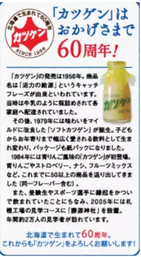 北海道にて期間限定発売！乳酸菌飲料『いちごカツゲン』
