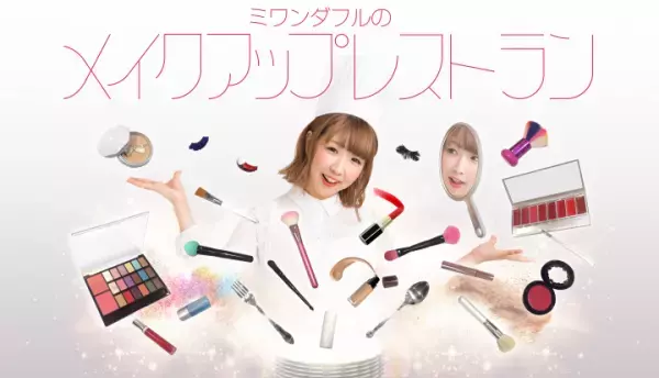 コスメをお皿でサーブ！豪華で楽しいメイクアップレストラン