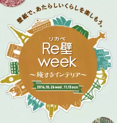 壁紙の新しい楽しみ方がわかる「Re壁week（リカベウィーク）」開催！