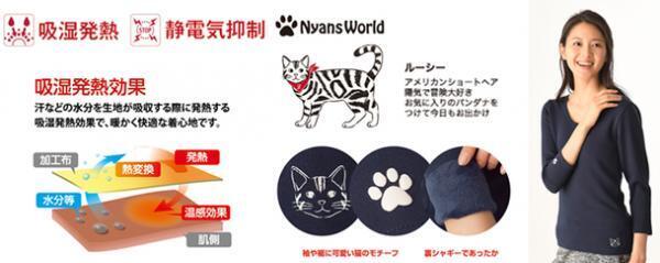 ネコ好きにはたまらない！あったかインナーが登場
