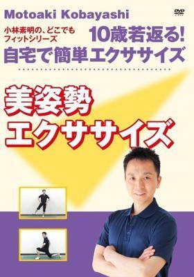 美姿勢で10歳若返る！自宅用簡単エクササイズDVD発売