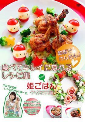 食べてキレイになれる「姫ごはん」クリスマス編DVD発売