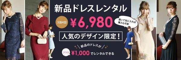 新品ドレスをレンタル？「借り得」提供開始！