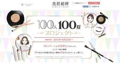 眉で女性を応援「100人100眉プロジェクト」スタート