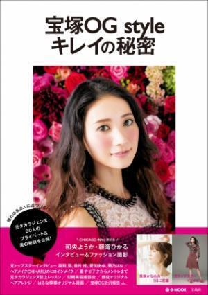 元タカラジェンヌの美の秘訣、盗んじゃおっ！『宝塚OG style キレイの秘密』 9／26発売