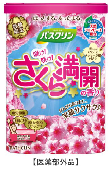 バスタイムだってサクラサク！がんばるあなたへ限定バスクリン