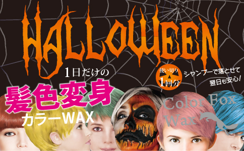 ハロウィン仮装にぴったり！使い切りカラーワックス